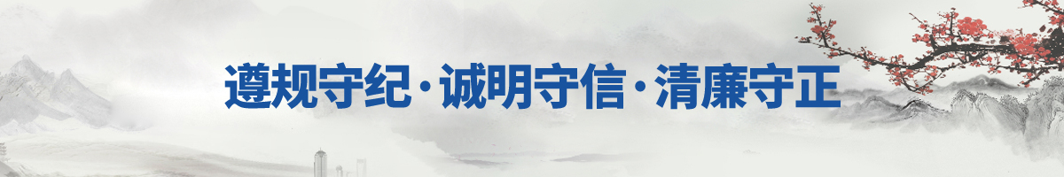 反腐倡廉