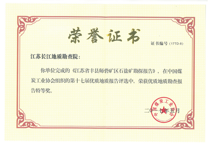 中国煤炭工业协会优质地质勘查报告特等奖(2017) 中国煤炭工业协会优质地质勘查报告特等奖(2017)