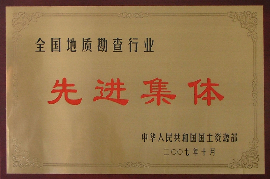 全国地质勘查行业先进集体