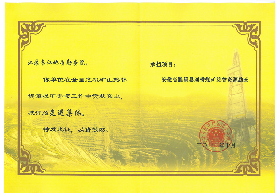 全国危机矿山接替资源找矿先进集体 全国危机矿山接替资源找矿先进集体