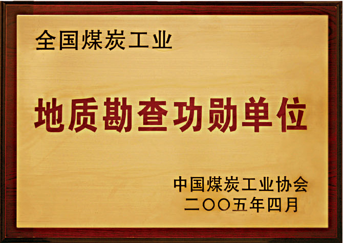 全国煤炭工业地质勘查功勋单位 全国煤炭工业地质勘查功勋单位