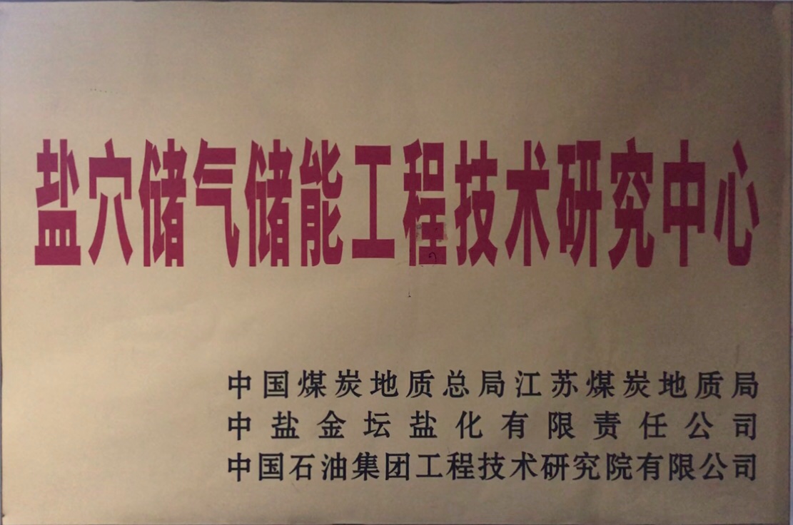 盐穴储气储能工程技术研究中心