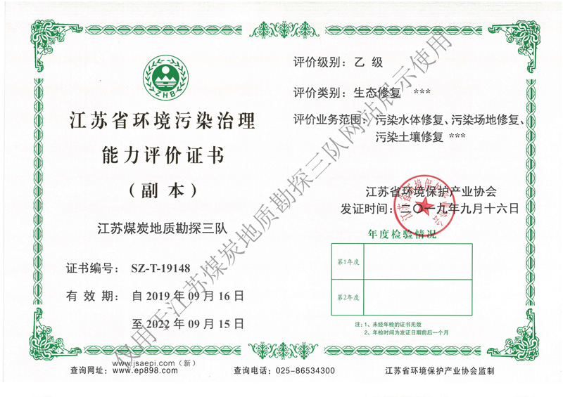 江苏省环境污染治理能力评价证书