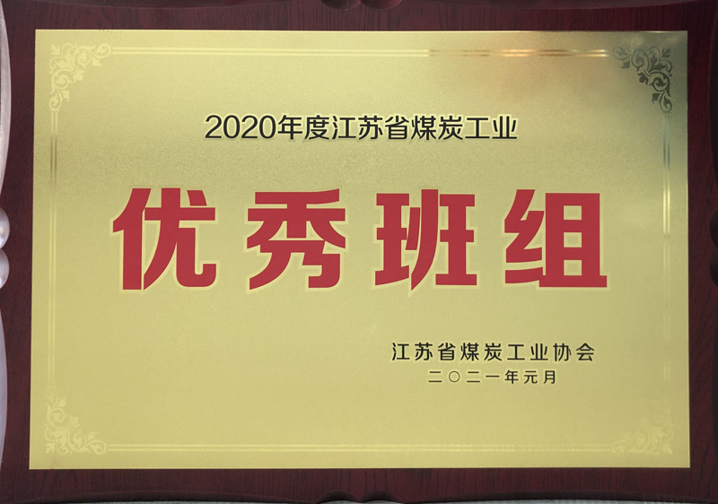 江苏省煤炭工业 优秀班组 江苏省煤炭工业 优秀班组