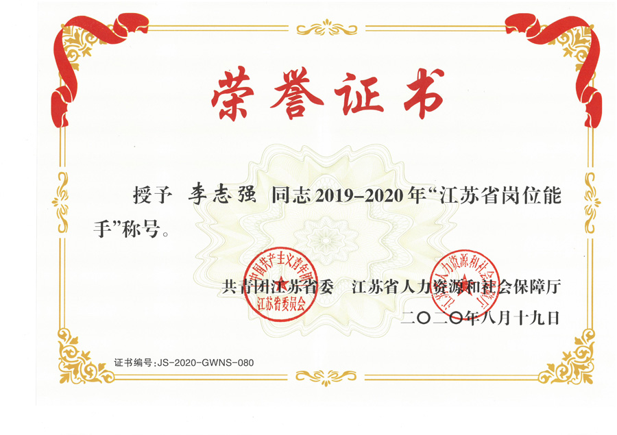 李志强2019-2020年“江苏省岗位能手”.jpg