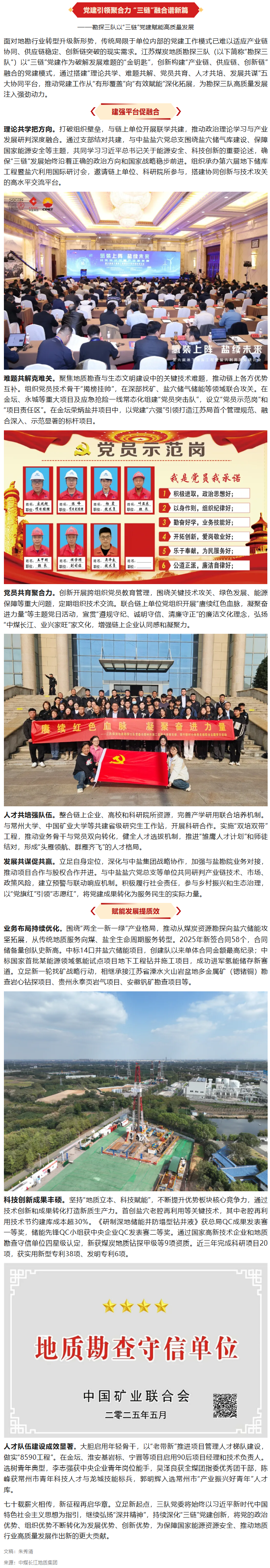 [强党建]党建引领聚合力 “三链”融合谱新篇——江苏煤炭地质勘探三队以“三链”党建赋能高质量发展