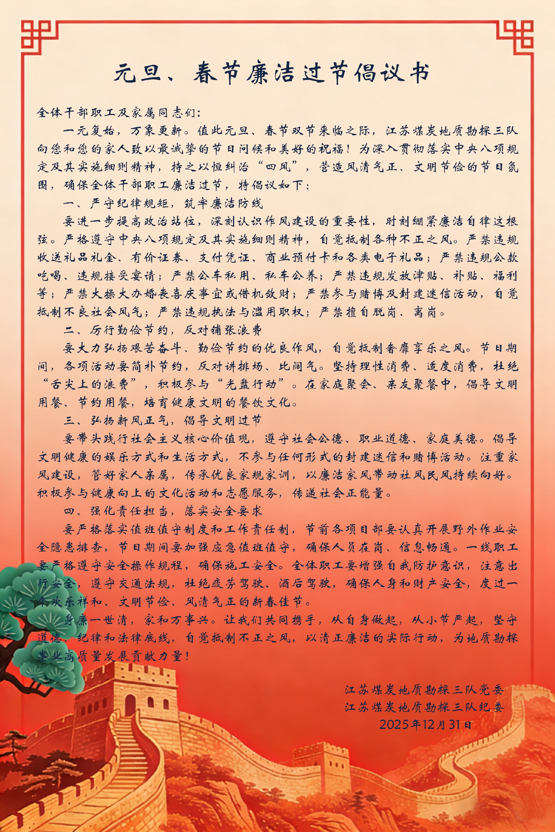 [倡议书]元旦、春节廉洁过节倡议书