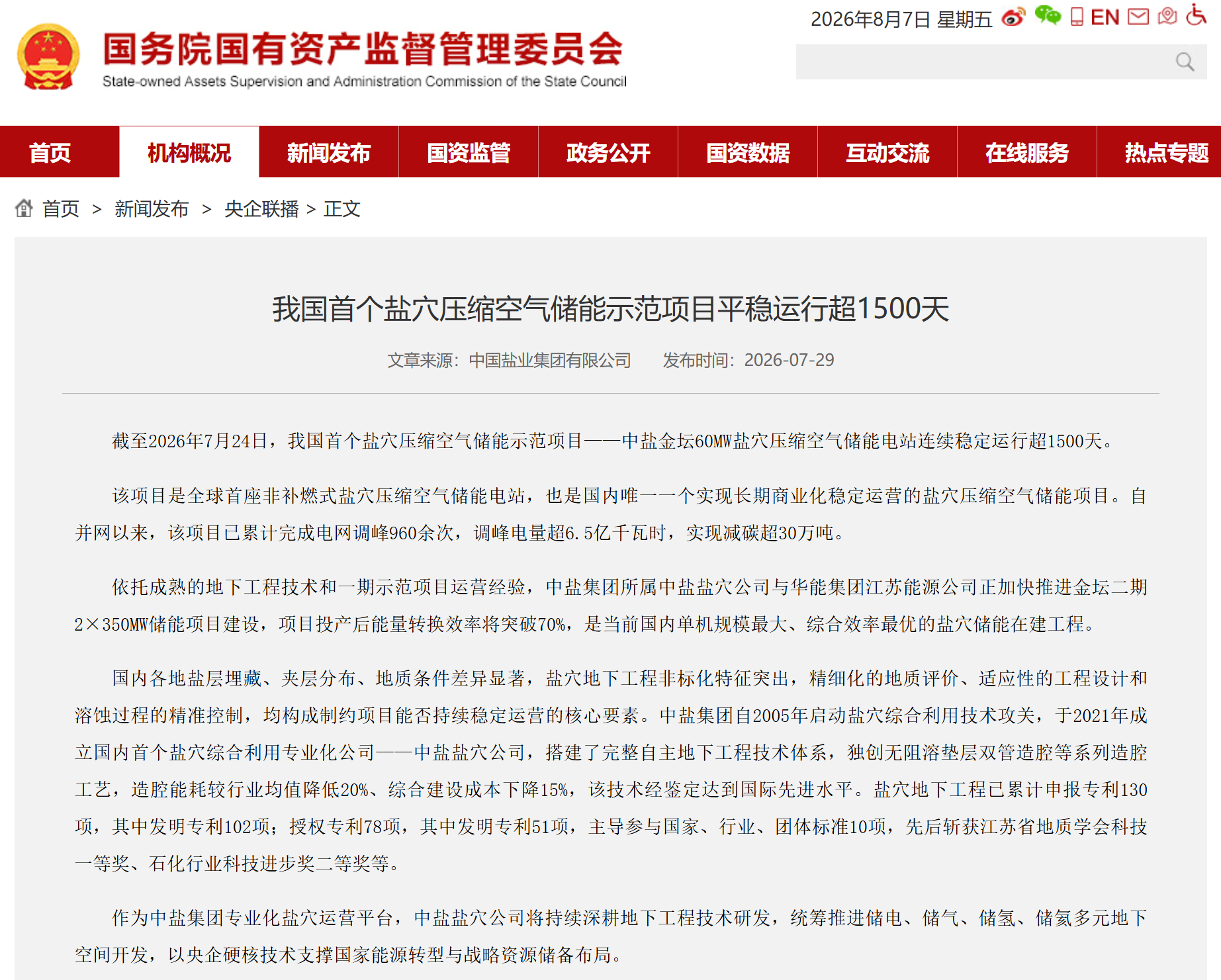 我国首个盐穴压缩空气储能示范项目平稳运行超1500天