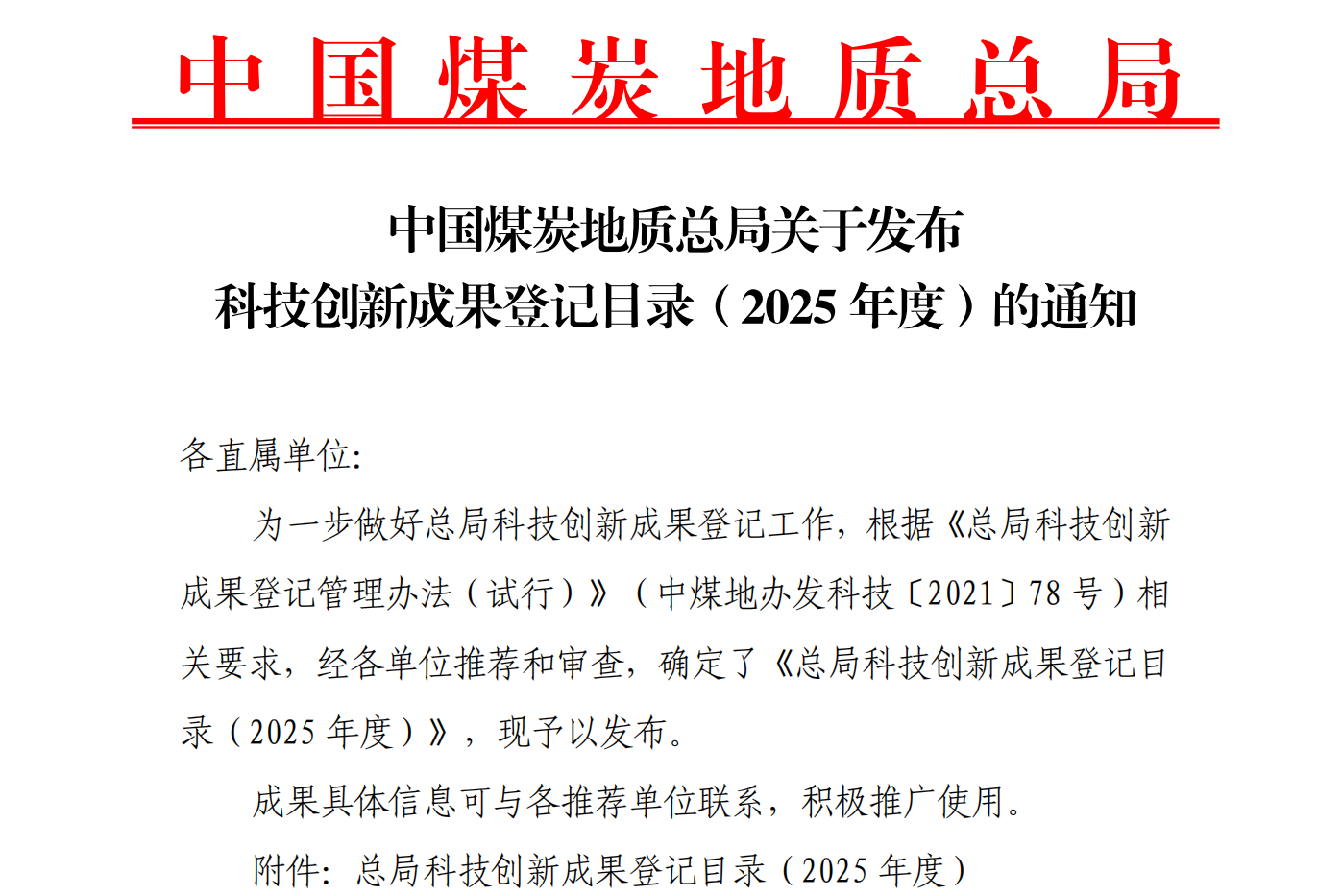[科技创新]我队两项科研成果入选总局科技创新成果登记目录（2025年度）